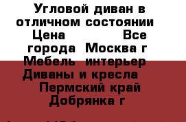 Угловой диван в отличном состоянии › Цена ­ 40 000 - Все города, Москва г. Мебель, интерьер » Диваны и кресла   . Пермский край,Добрянка г.